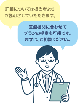 詳細については担当者よりご説明させていただきます。